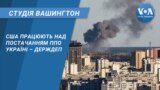 США працюють над постачанням ППО Україні – Держдеп. СТУДІЯ ВАШИНГТОН