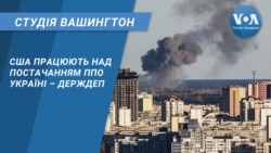 США працюють над постачанням ППО Україні – Держдеп. СТУДІЯ ВАШИНГТОН