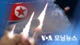 [VOA 모닝뉴스] 2022년 11월 3일