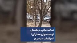 عمامه‌پرانی در همدان توسط جوان معترض؛ اعتراضات سراسری