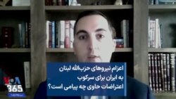 اعزام نیروهای حزب‌الله لبنان به ایران برای سرکوب اعتراضات حاوی چه پیامی است؟