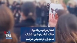 شعار مردم در یادبود حنانه کیا در نوشهر؛ شلیک ماموران در نزدیکی مراسم