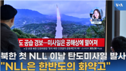 북한 사상 첫 NLL 이남 탄도미사일 발사
"NLL은 한반도의 화약고"