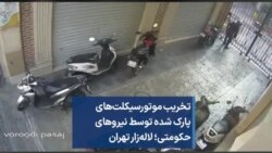 تخریب موتورسیکلت‌های پارک شده توسط نیروهای حکومتی؛ لاله‌زار تهران