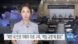 [VOA 뉴스] “북한 내 인권 가해자 자료 구축, ‘책임 규명’에 중요”