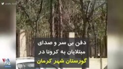 کرونا در ایران | دفن بی سر و صدای مبتلایان به کرونا در گورستان شهر کرمان