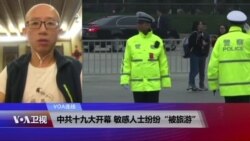 VOA连线(胡佳)：中共十九大开幕 敏感人士纷纷“被旅游”