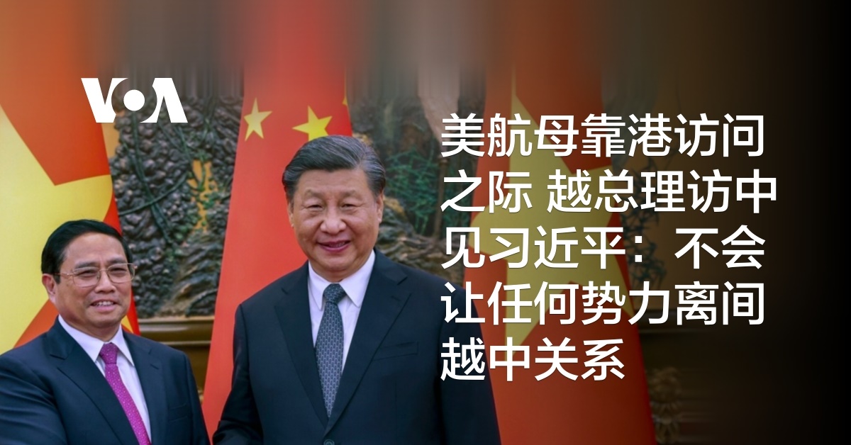 美航母靠港访问之际 越总理访中见习近平:不会让任何势力离间越中关系
