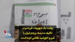 روایت یک شهروند: فرزندم در تکلیف مدرسه، پرچم ایران را شیر و خورشید نقاشی کرده است