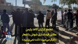 تجمع کارگران کاغذ پارس مقابل فرمانداری شوش با شعار «کارگر می‌میرد؛ ذلت نمی‌پذیرد»
