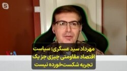 مهرداد سید عسگری: سیاست اقتصاد مقاومتی چیزی جز یک تجربه شکست‌خورده نیست