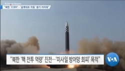 [VOA 뉴스] “북한 ‘ICBM’…‘설계대로 작동’ 평가 어려워”