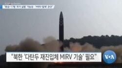 [VOA 뉴스] “화성-17형 ‘추가 실험’ 가능성…‘MIRV 탑재’ 관건”