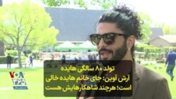 تولد ۸۰ سالگی هایده | آرش آوین: جای خانم هایده خالی است؛ هرچند شاهکارهایش هست