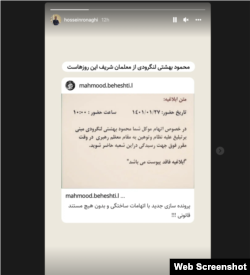 استوری اینستاگرام حسین رونقی درباره محمود بهشتی لنگرودی