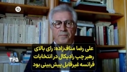 علی رضا مناف‌زاده: رای بالای رهبر چپ رادیکال در انتخابات فرانسه غیرقابل پیش‌بینی بود