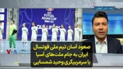 صعود آسان تیم ملی فوتسال ایران به جام ملت‌های آسیا با سرمربیگری وحید شمسایی
