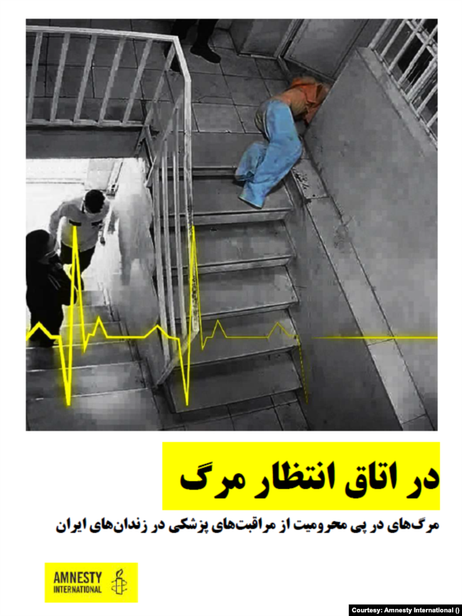 در اتاق انتظار مرگ - گزارش عفو بین الملل از موارد مرگ‌ زندانیان در ایران