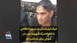 تیراندازی و درگیری نیروی انتظامی با خانواده یک شهروند عرب در شوش برای بازداشت او