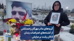 گریه‌های مادر مهرگان زحمتکش، از کشته‌های اعتراضات زندان لاکان رشت بر مزارش