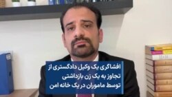 افشاگری یک وکیل دادگستری از تجاوز به یک زن بازداشتی توسط ماموران در یک خانه‌ امن