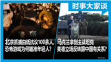 时事大家谈：北京抓捕白纸抗议100余人，恐怖政治为何瞄准年轻人？乌克兰得到主战坦克,美德立场反转跟中国有关系？