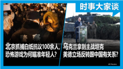 VOA卫视-时事大家谈：北京抓捕白纸抗议100余人，恐怖政治为何瞄准年轻人？乌克兰得到主战坦克,美德立场反转跟中国有关系？