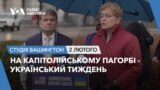 На Капітолійському пагорбі - Український тиждень. СТУДІЯ ВАШИНГТОН