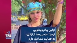 اولین پیام ویدئویی آرمیتا عباسی بعد از آزادی: به حمایت شما نیاز دارم