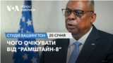 Чого очікувати від “Рамштайн-8”. СТУДІЯ ВАШИНГТОН