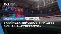 Українські військові приїдуть в США на «СуперБоул». СТУДІЯ ВАШИНГТОН