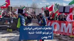 تظاهرات ایرانیان در تورنتو کانادا - ‌شنبه ۲۲ بهمن