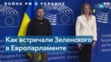 Зеленский в Европарламенте 