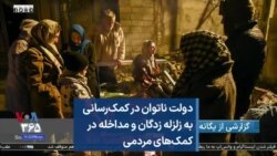 دولت ناتوان در کمک‌رسانی به زلزله زدگان و مداخله در کمک‌های مردمی