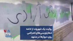 روایت یک شهروند از ادامه شعارنویسی‌های اعتراضی روی دیوارها در مشهد