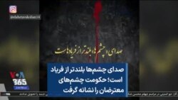 صدای چشم‌ها بلندتر از فریاد است؛ حکومت چشم‌های معترضان را نشانه گرفت
