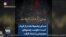 صدای چشم‌ها بلندتر از فریاد است؛ حکومت چشم‌های معترضان را نشانه گرفت