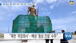 [VOA 뉴스] 베냉 동상 ‘북한 제작’ 부인…증거 대자 ‘인터뷰 중단’