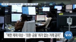[VOA 뉴스] 한국 첫 ‘대북 사이버 독자제재’…개인 4명·기관 7곳 지정