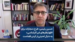 حسین رئیسی: طرح «مجازات برای اظهارنظرهای غیر کارشناسی» به دنبال امنیتی‌تر کردن فضاست