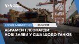 Абрамси і Леопарди: нові заяви у США щодо танків. СТУДІЯ ВАШИНГТОН