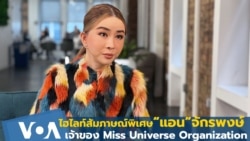 ไฮไลท์สัมภาษณ์พิเศษ “แอน” จักรพงษ์ เจ้าของ Miss Universe Organization