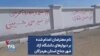 نام معترضان اعدام شده بر دیوارهای دانشگاه آزاد شهر جناح استان هرمزگان