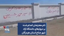 نام معترضان اعدام شده بر دیوارهای دانشگاه آزاد شهر جناح استان هرمزگان