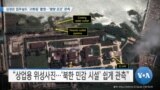 [VOA 뉴스] 김정은 집무실도 ‘고화질’ 촬영…‘평양 곳곳’ 관측 