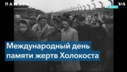 Международный день памяти жертв Холокоста на фоне войны в Украине 