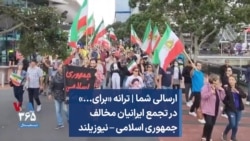 ارسالی شما | ترانه «برای...» در تجمع ایرانیان مخالف جمهوری اسلامی – نیوزیلند