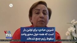 شیرین عبادی: برای اولین بار است که همه حول محور واحد سقوط رژیم جمع شده‌اند
