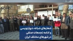 شعارهای شبانه، دیوارنویسی و ادامه تجمعات صنفی در شهرهای مختلف ایران