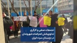تجمعات صنفی و کارگری تداوم‌بخش اعتراضات شهروندان در «زمستان سرد» ایران